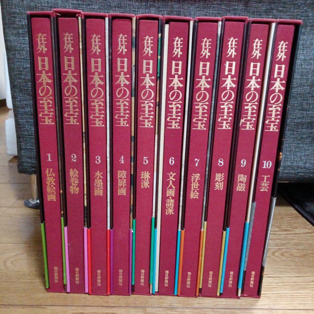在外 日本の至宝　全10巻　毎日新聞社