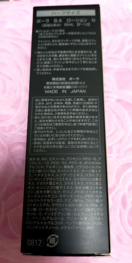 ♥匿名配送♥新品♥POLA♥BA ローションN 60mL♥✨ハーフサイズ✨