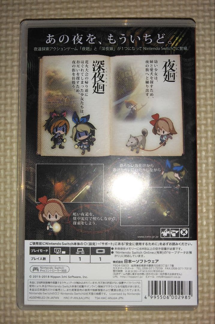 SWITCH　夜廻と深夜廻 for Nintendo Switch