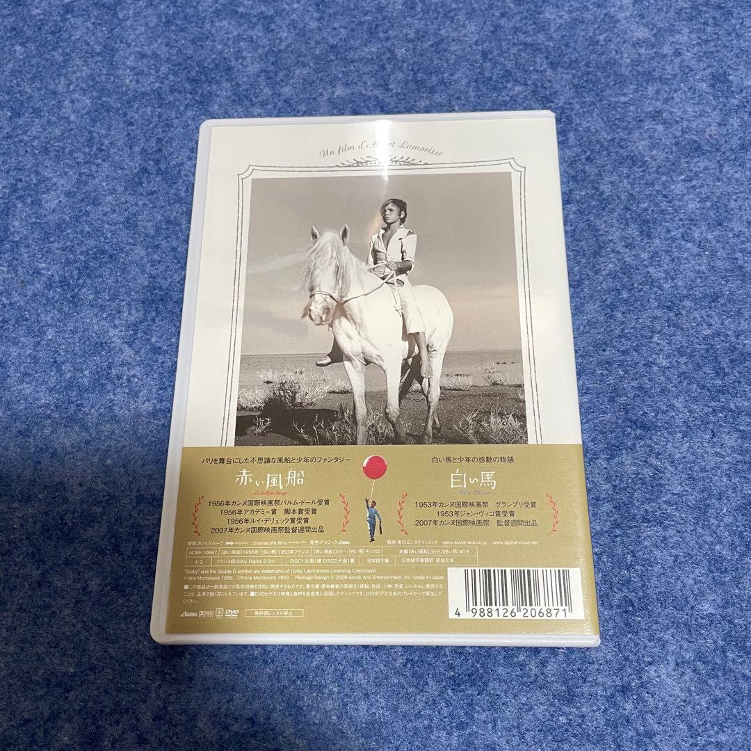 【セル版】赤い風船/白い馬【デジタルニューマスター】 [DVD]