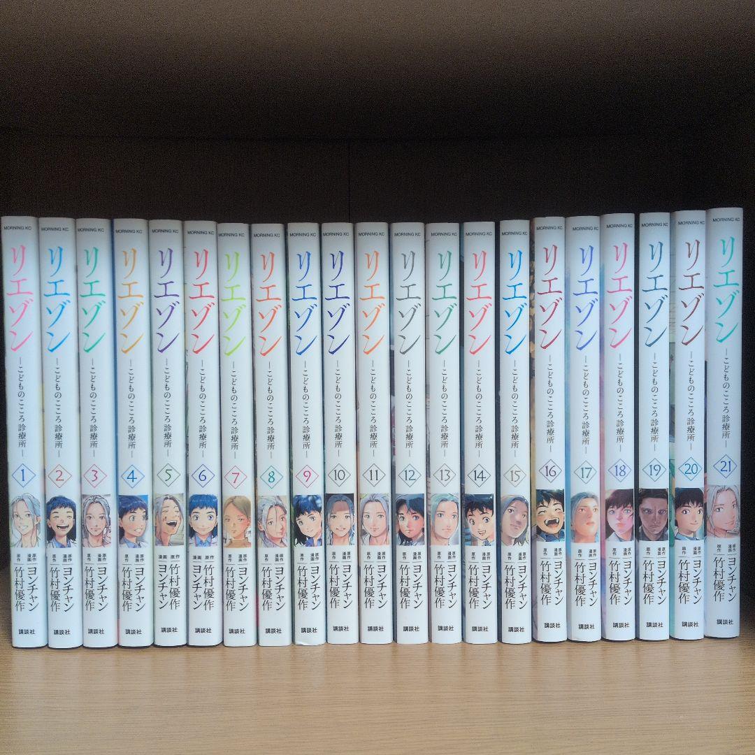 リエゾン 1〜21巻 全巻セット