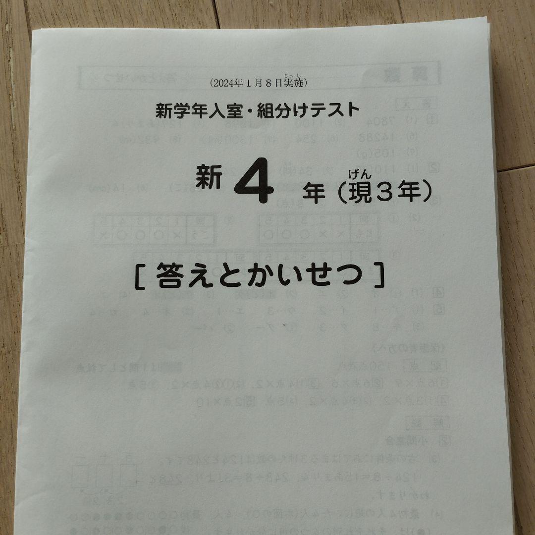 新品　未使用　原本　2024年　 サピックス 新4年　新学年入室・組分けテスト