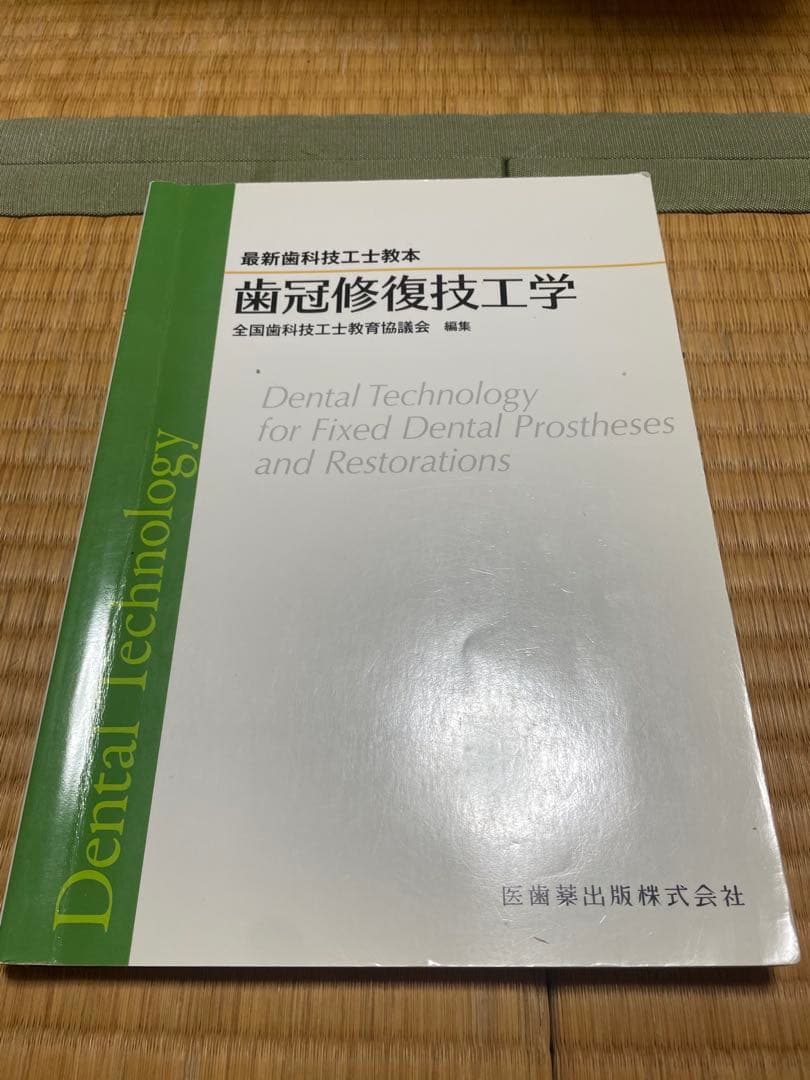 最新歯科技工士教本　まとめ売り