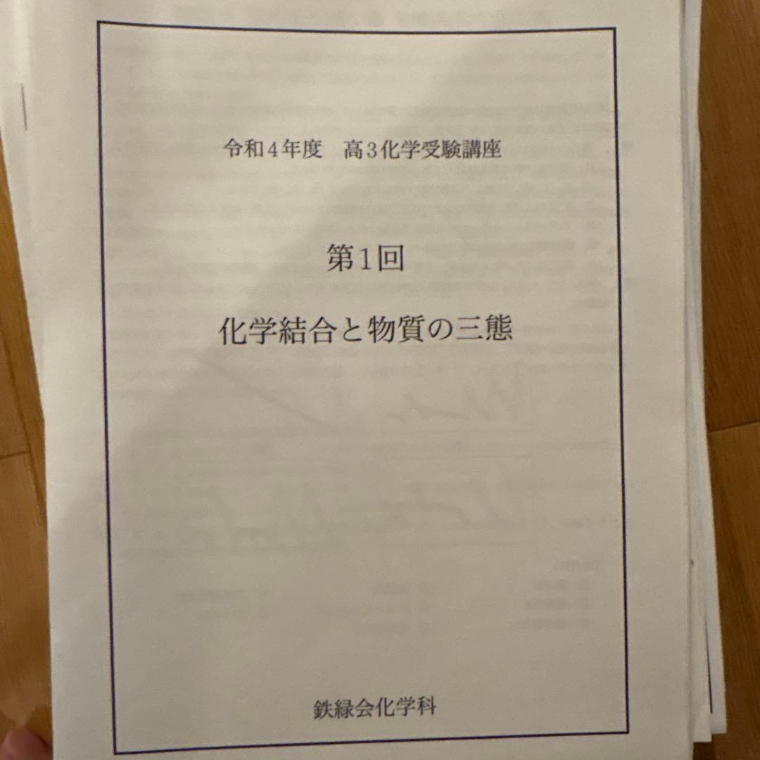 鉄緑会高3化学　授業で扱う単元別演習テキスト　28回分+総合演習7回分