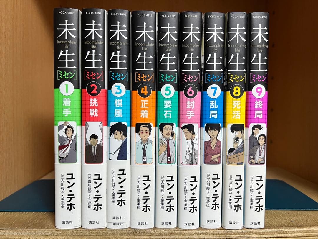 【美品】未生　ミセン 　全9巻完結 　まとめセット 　ユンテホ