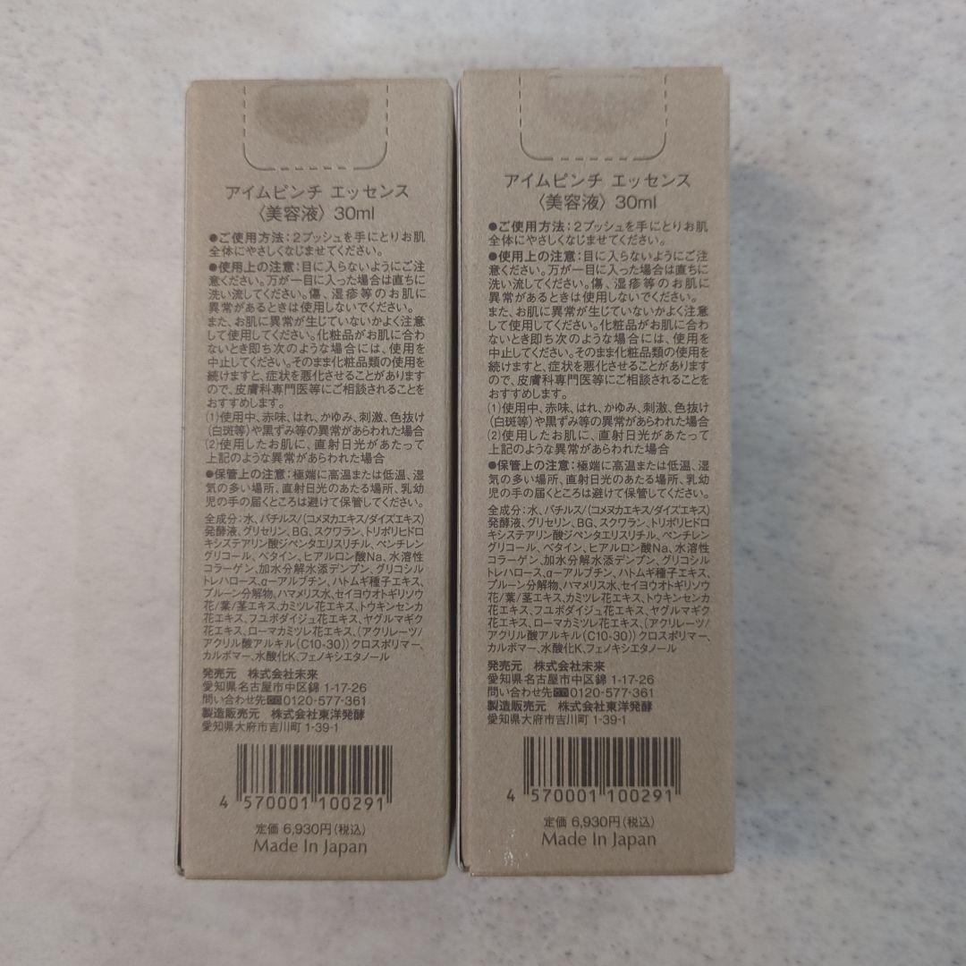 I'm PINCH 美容液 30ml 日本製　×2本