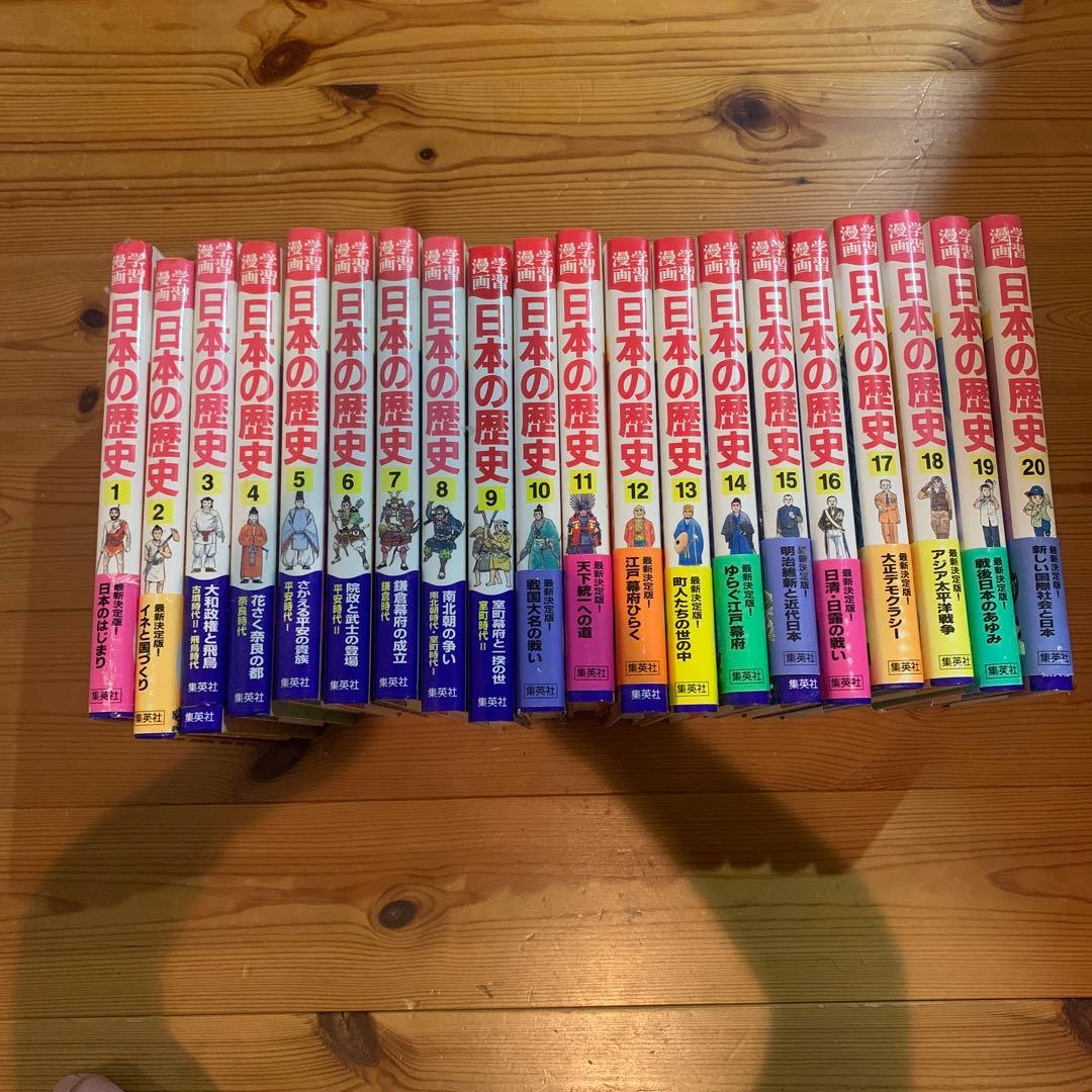 日本の歴史 全20巻セット