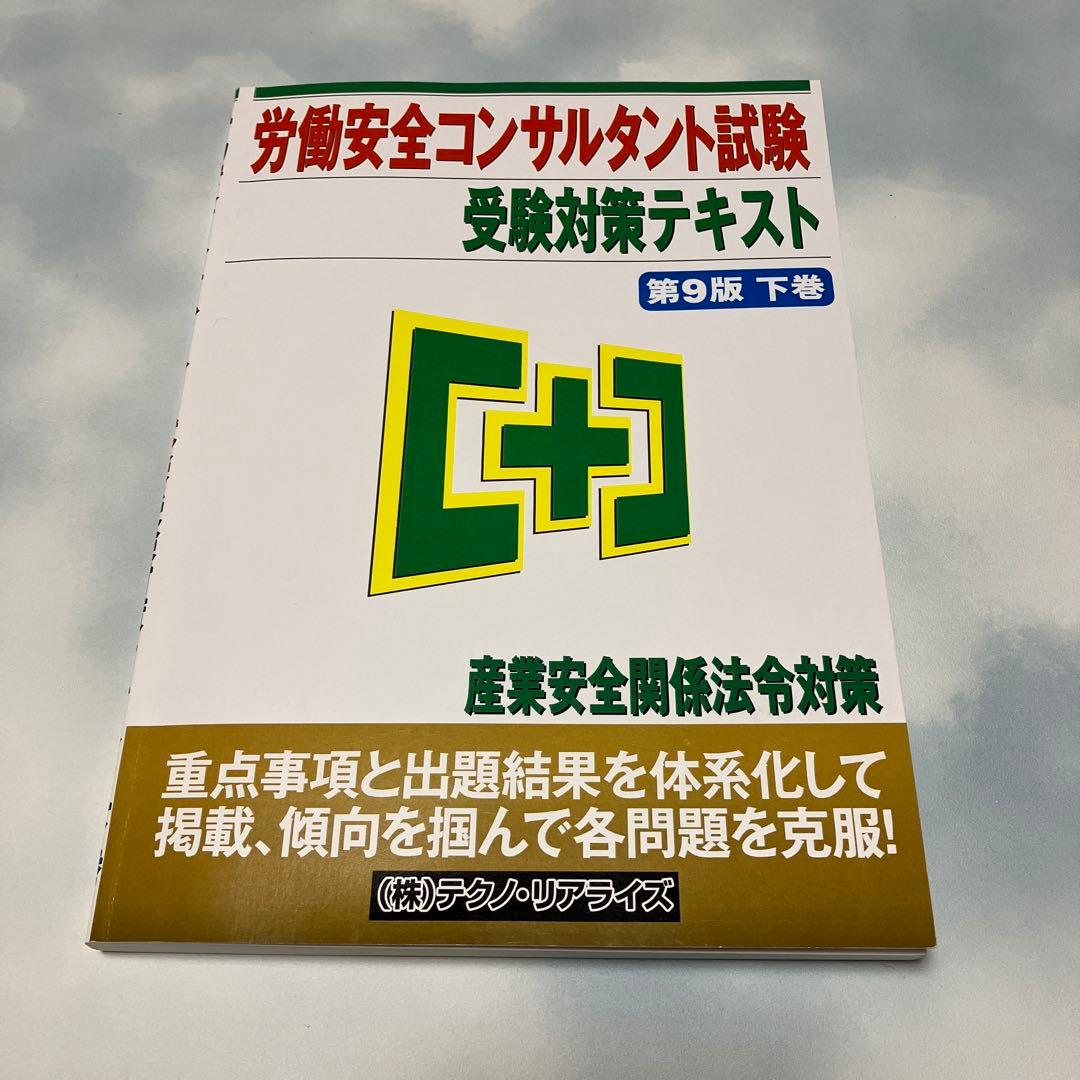 労働安全コンサルタント試験 受験対策テキスト 上下巻