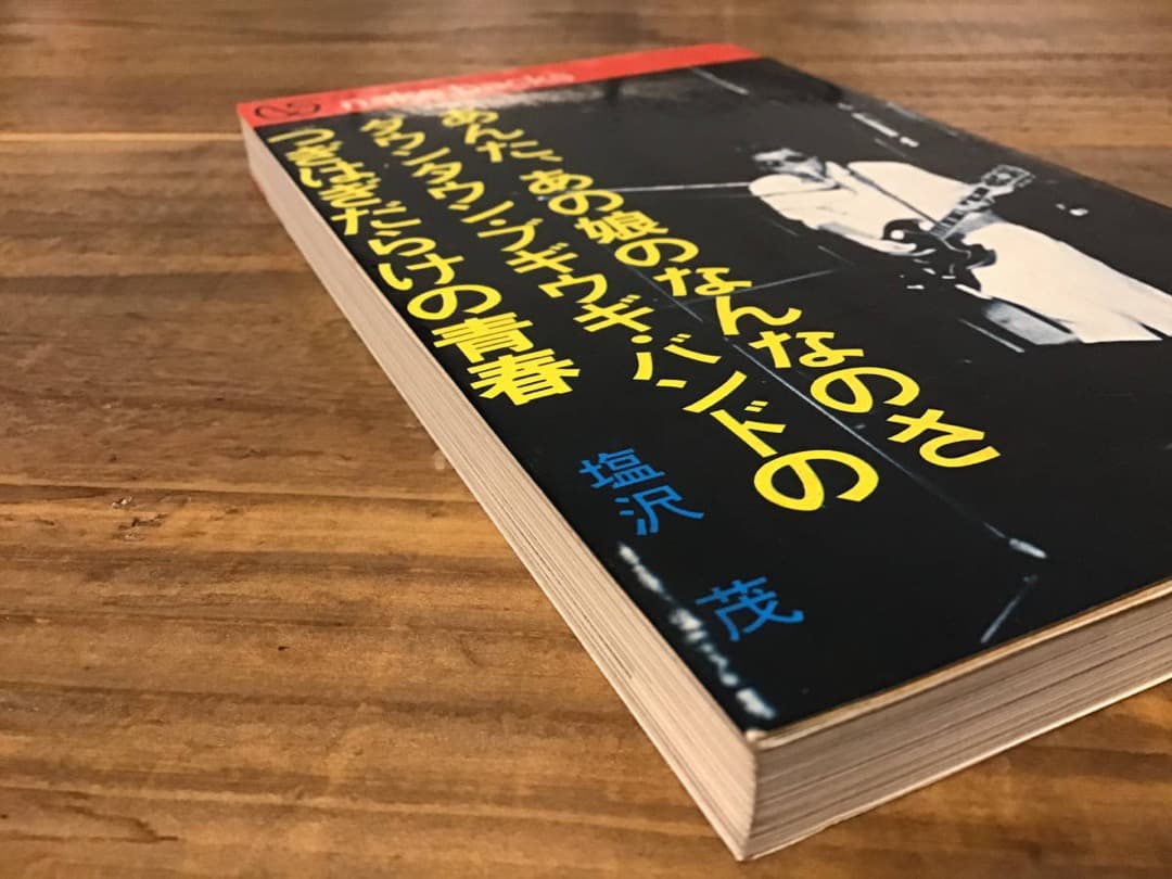 ★ダウンタウンブギウギバンド/アンタ、あの娘のなんなのさ/1975年/塩沢茂