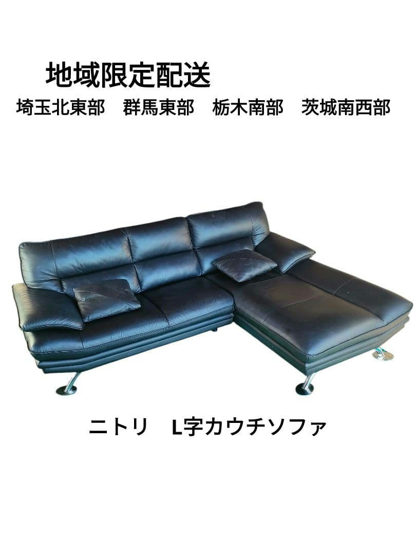 ニトリ　本革　L字カウチソファ 　クッション付き　地域限定配送