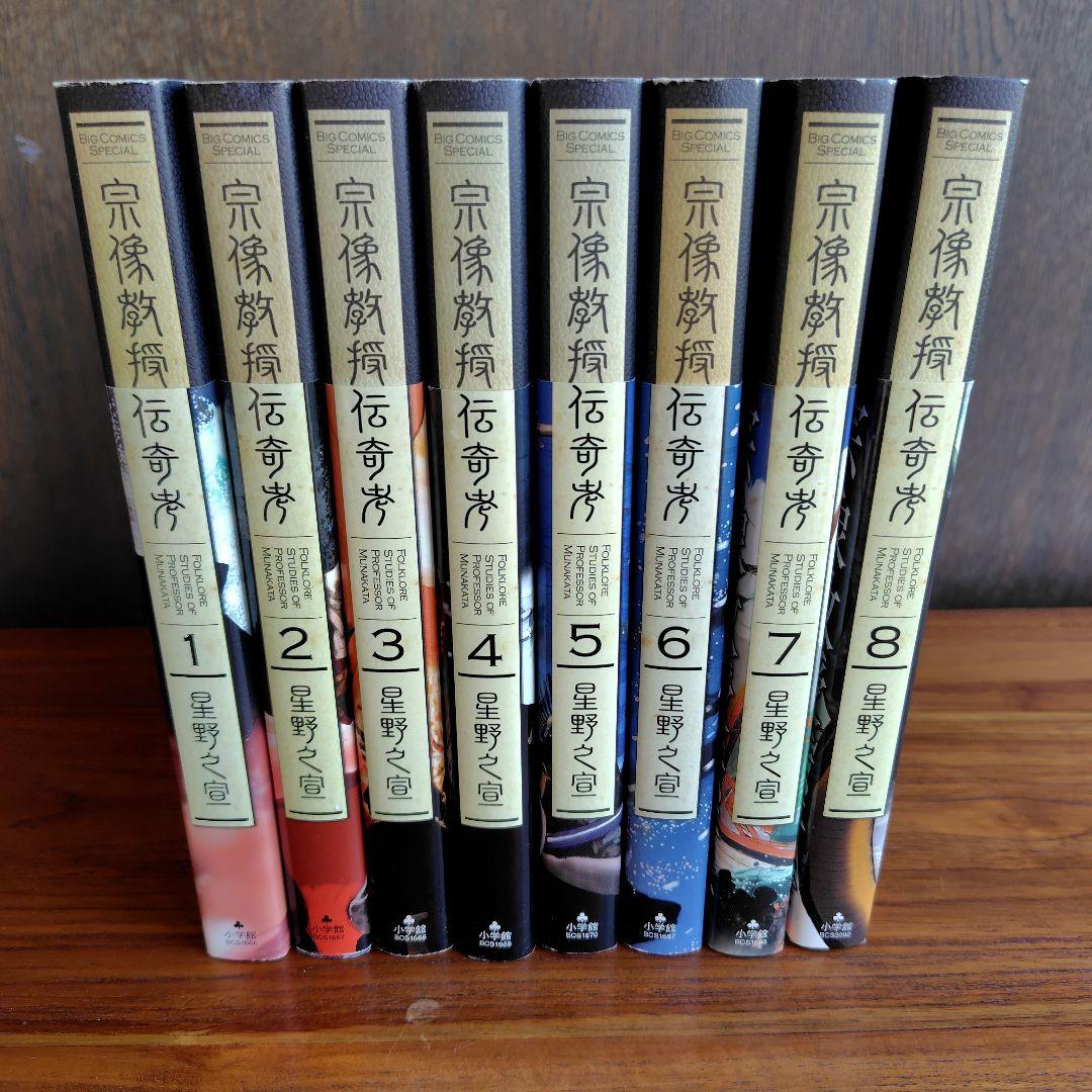 宗像教授伝奇考　1〜8の8冊セット　ビッグコミック　小学館