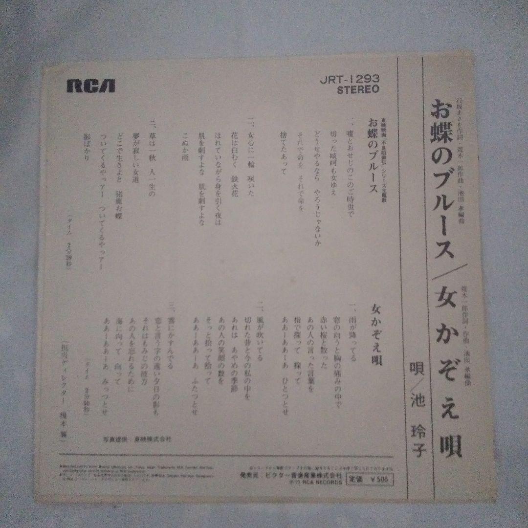 池玲子 お蝶のブルース～女かぞえ唄 東映映画「不良姐御伝」主題歌 激レアEP