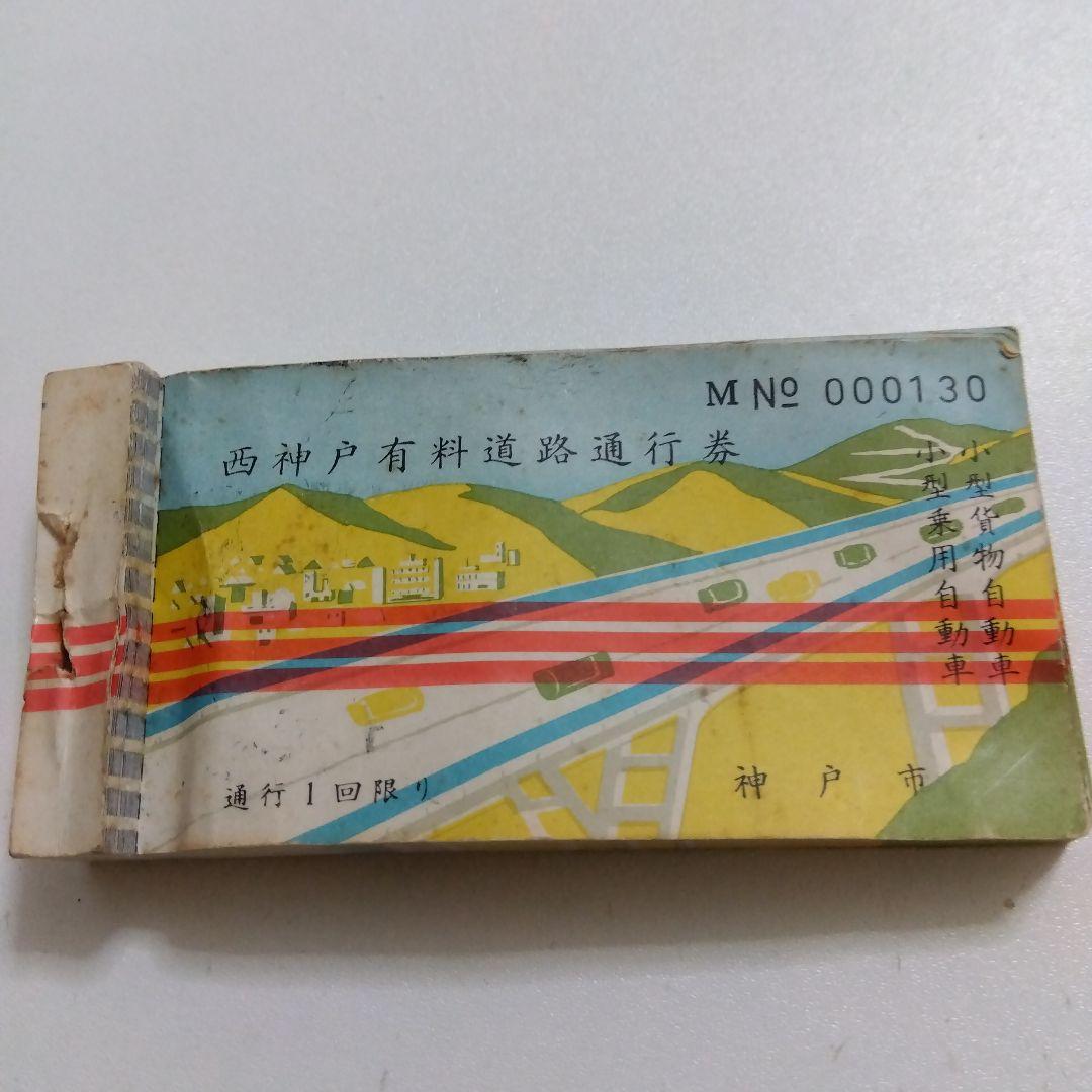 神戸市 有料道路通行券 MN 000130