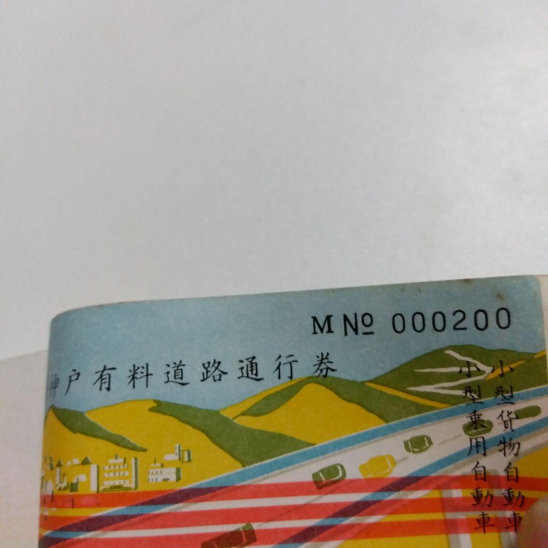 神戸市 有料道路通行券 MN 000130