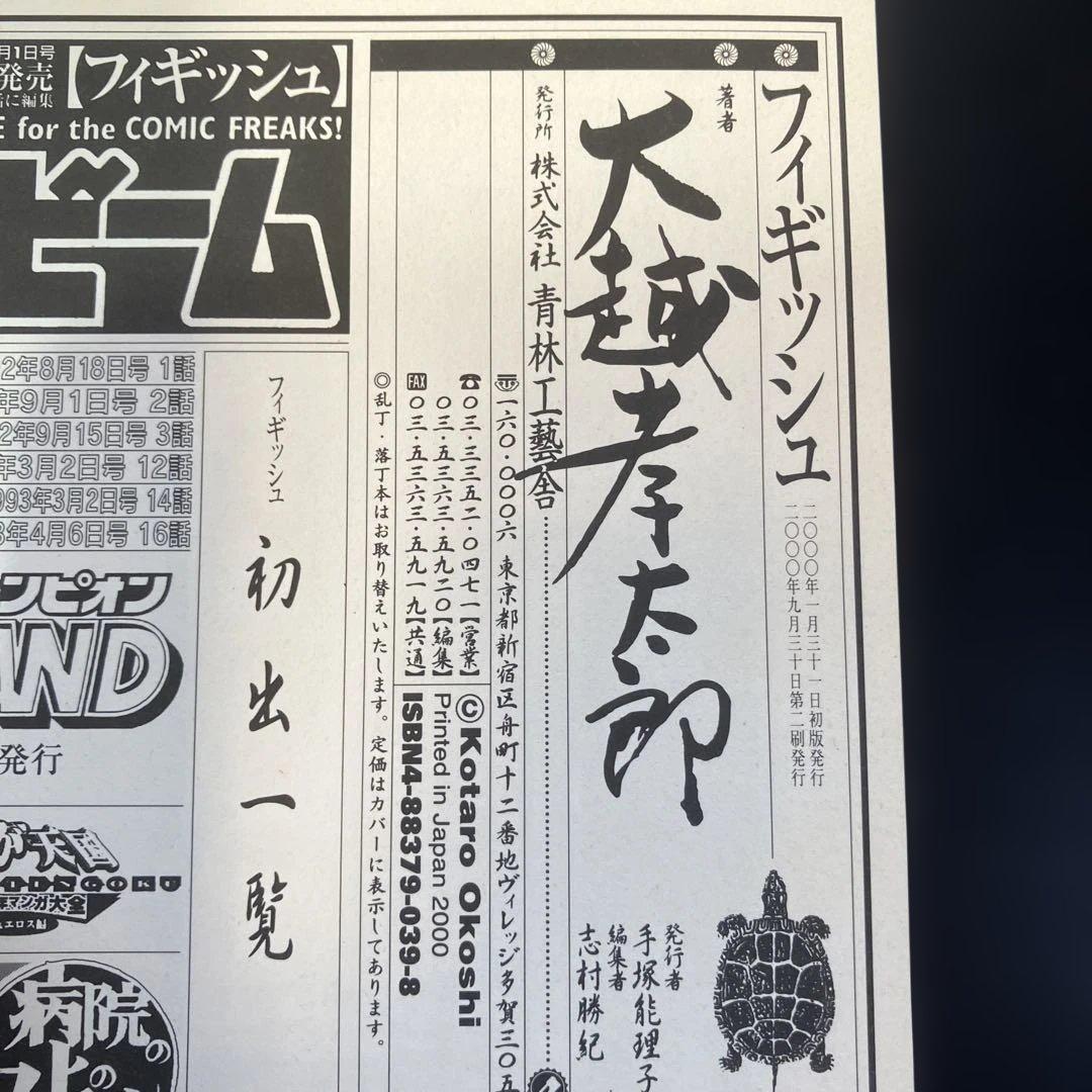 不思議庭園の魔物 大越孝太郎 初版 その他　計4冊　B8