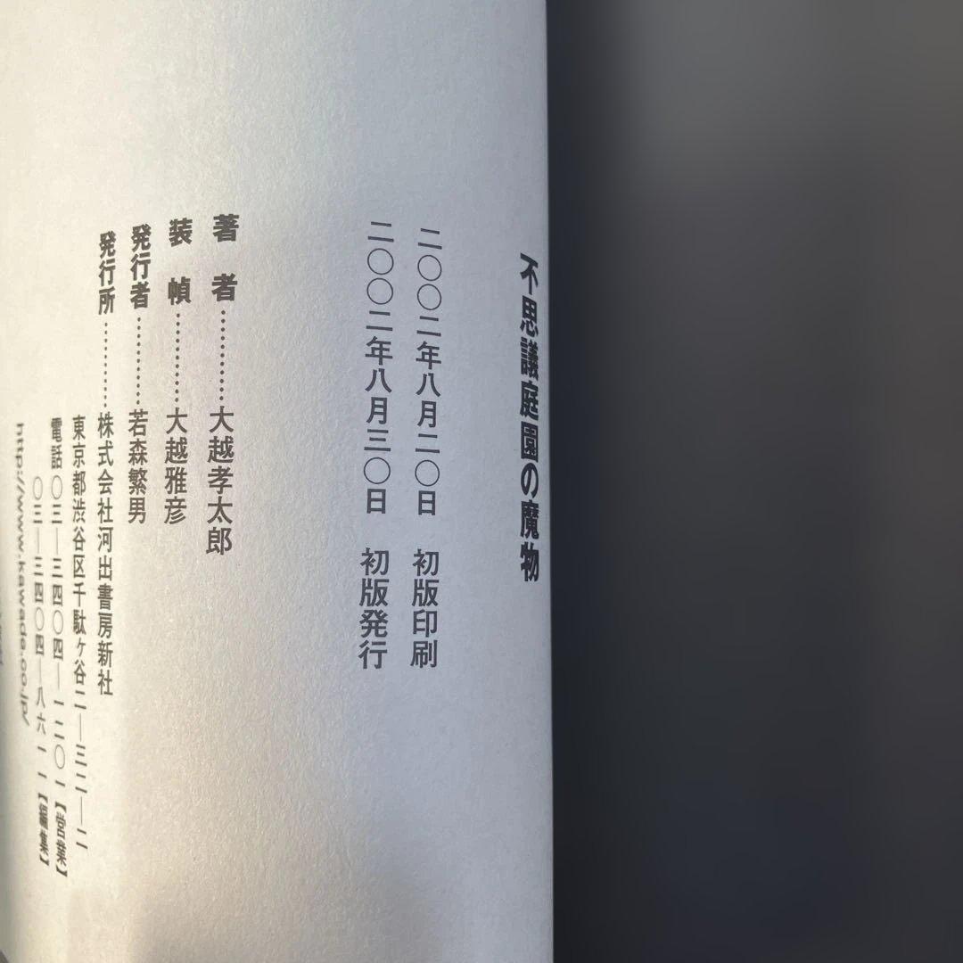 不思議庭園の魔物 大越孝太郎 初版 その他　計4冊　B8