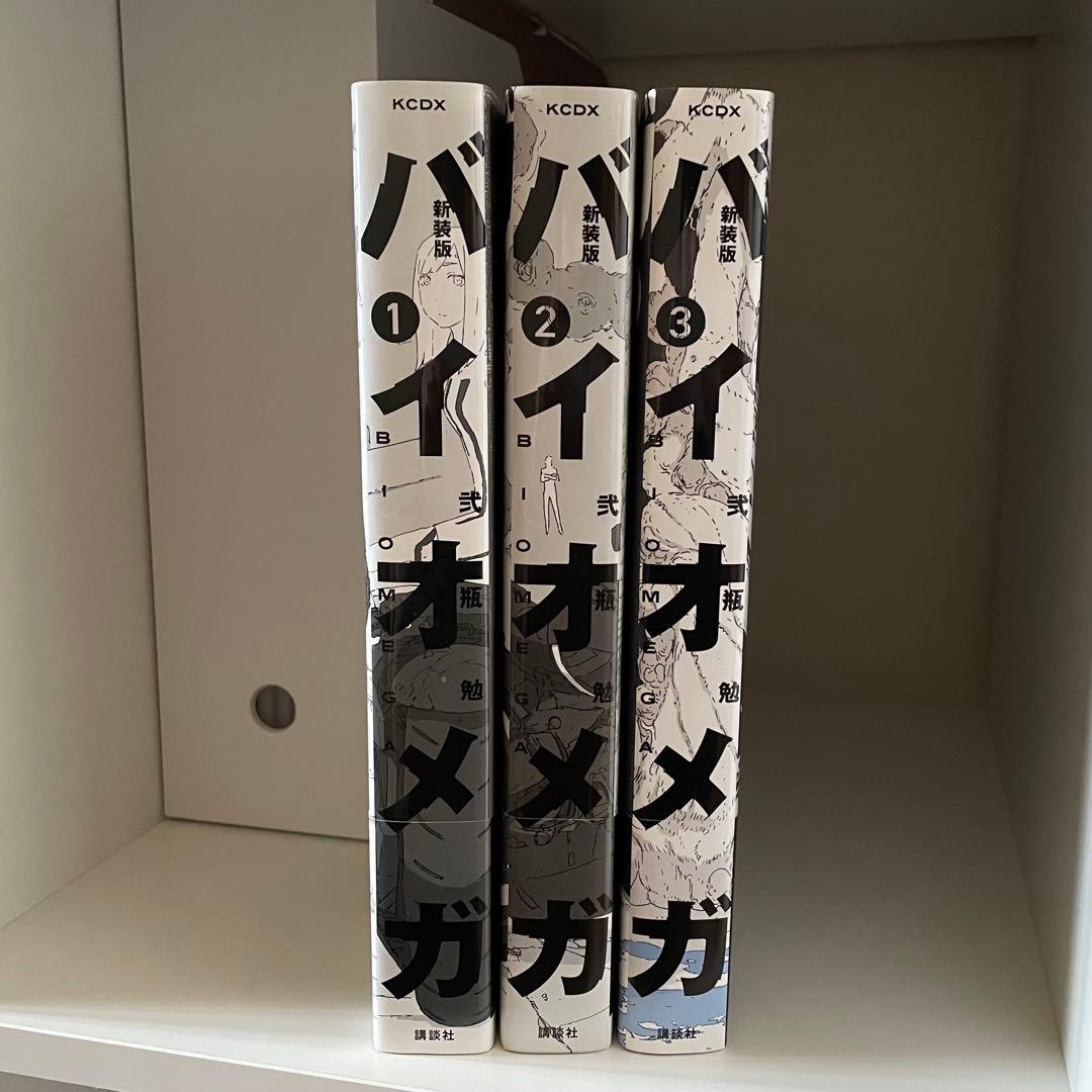 バイオメガ 新装版