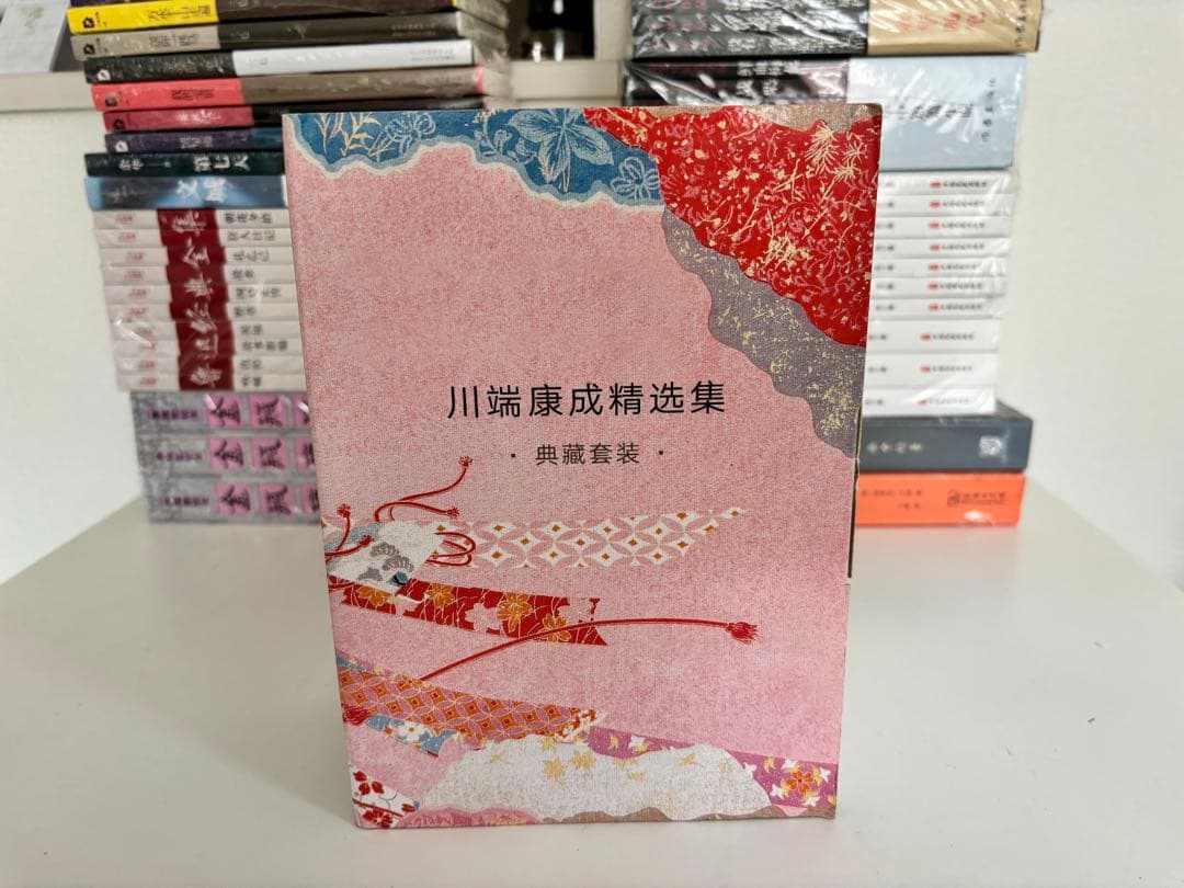 川端康成 精选集 4冊　中国語　簡体字