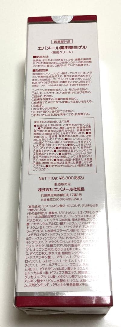 エバメール　薬用美白ゲル　ゲルフェイスパック　ゲルフェイスパックU UVゲル