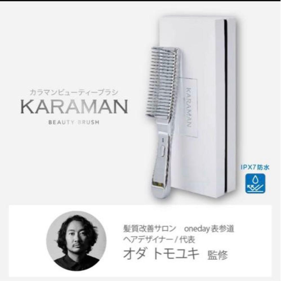 ♡心♡KARAMAN カラマンビューティーブラシ　シルバー