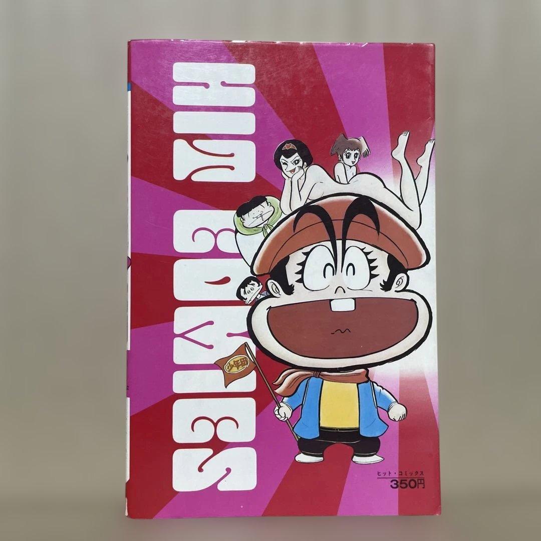 リョコー少年団 ①ハレンチ大冒険の巻◉永井豪/石川賢　※昭和51年7月15日発行