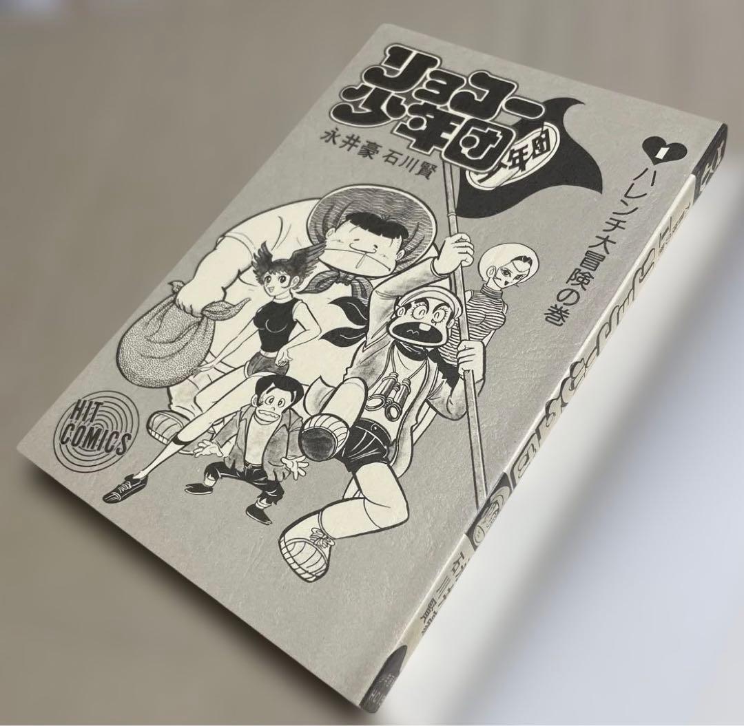 リョコー少年団 ①ハレンチ大冒険の巻◉永井豪/石川賢　※昭和51年7月15日発行