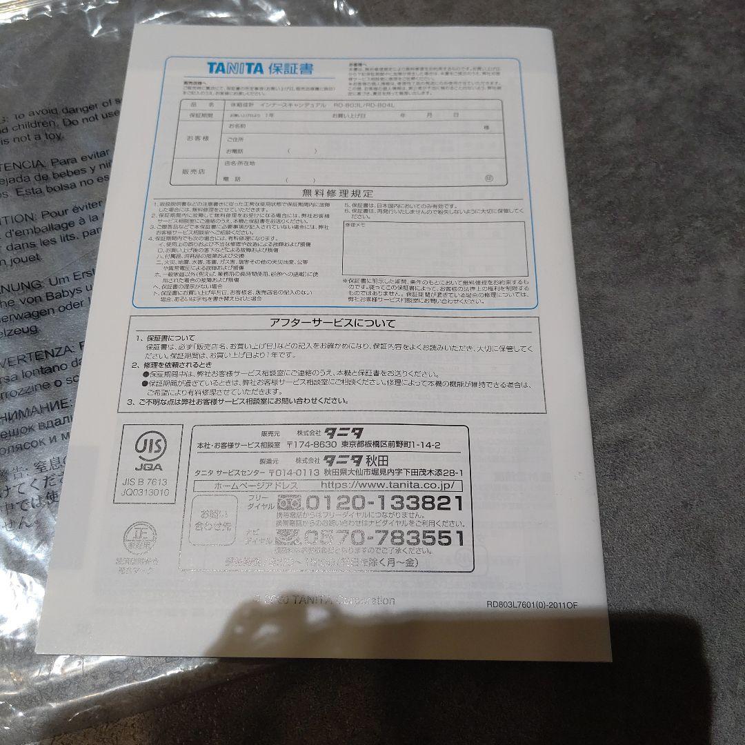 TANITA Innerscan Dual 体組成計(RD-803L)