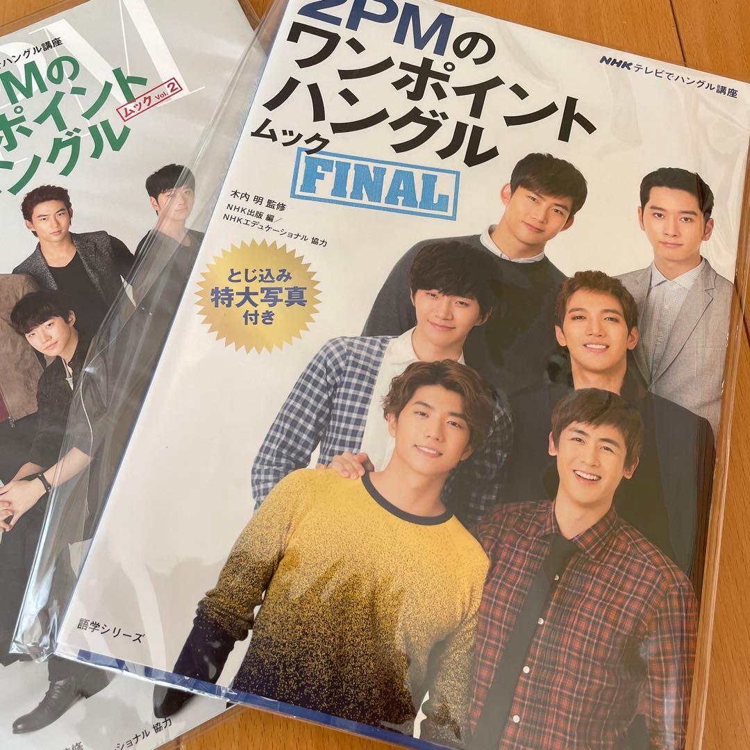 2PMのワンポイントハングル DVD3本、ムック本2冊
