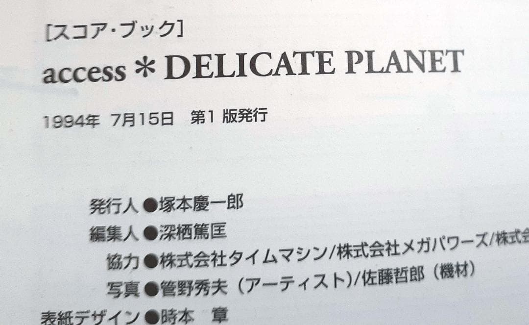 ACCESS DELICATE PLANET バンドスコア アクセス 初版 良品