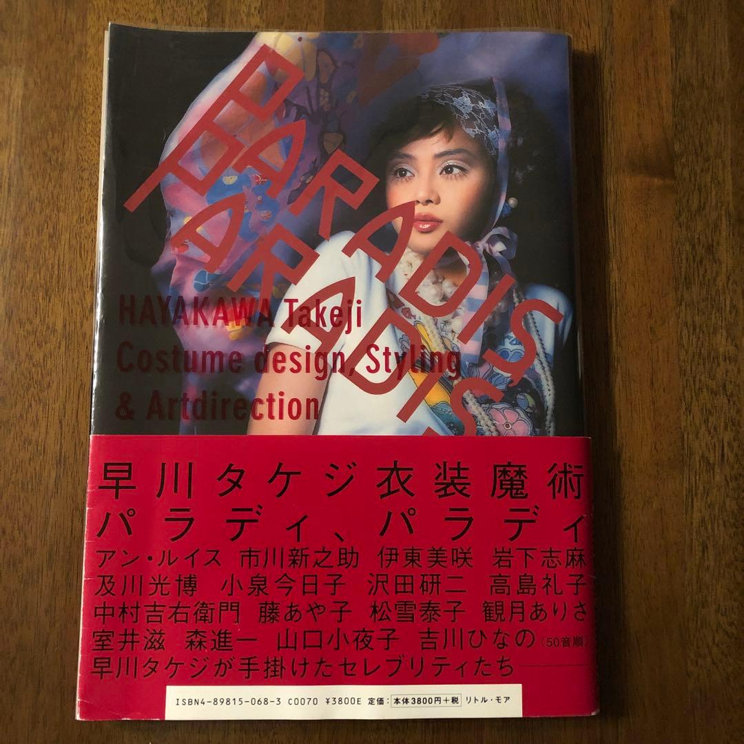 沢田研二　早川タケジ 写真集　PARADIS,PARADIS パラディ、パラディ