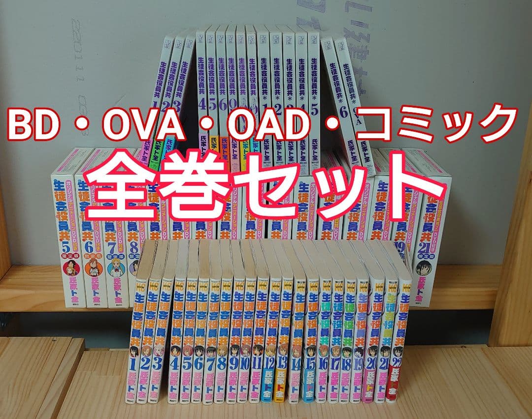 生徒会役員共　Blu-ray　コミック　特装版　まとめ売り