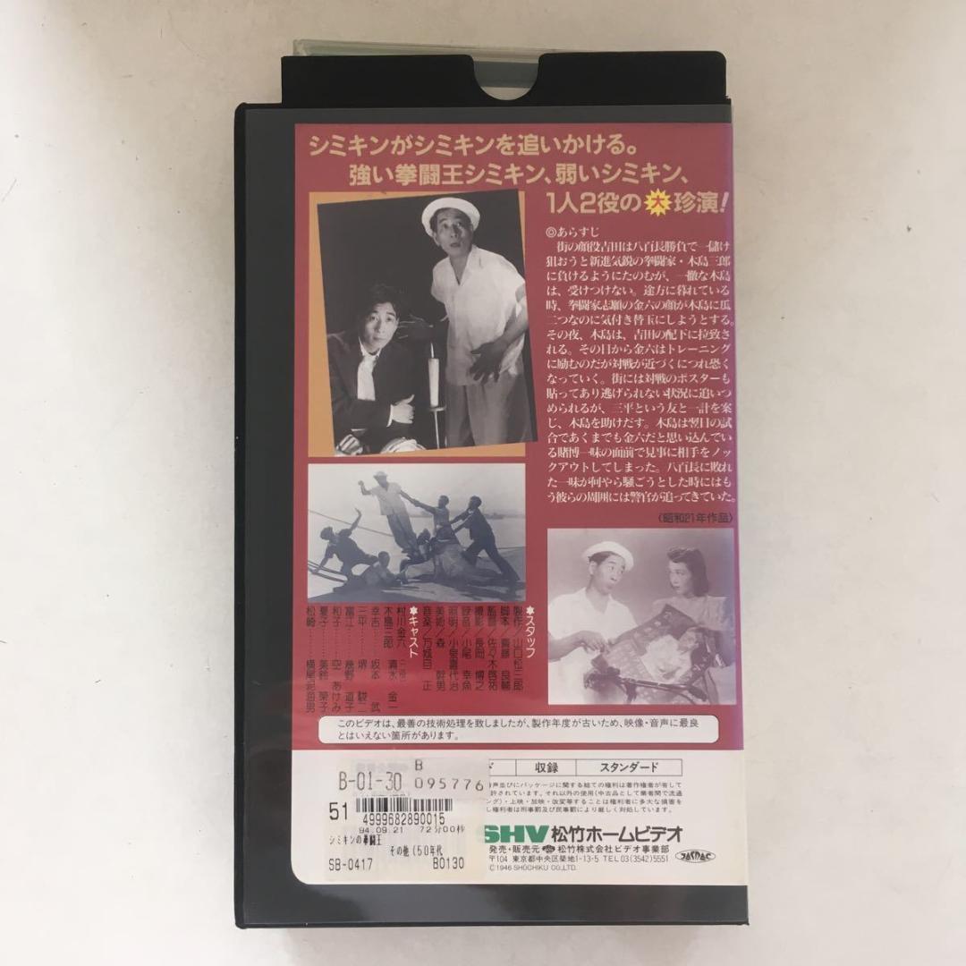 ☆中古ビデオ　シミキンの拳闘王 清水金一 堺駿二 空あけみ 幾野道子