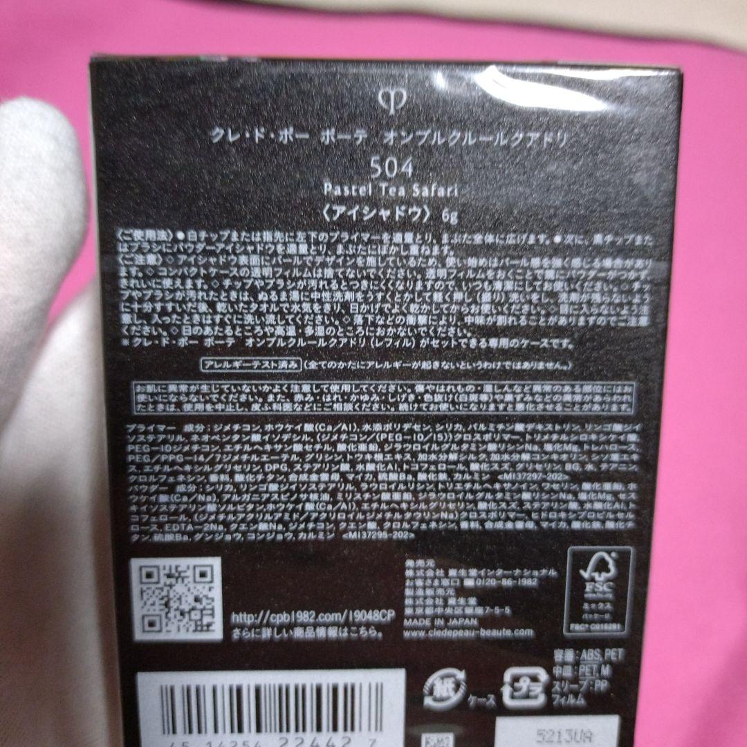 クレ・ド・ポー ボーテ オンブルクルールクアドリ