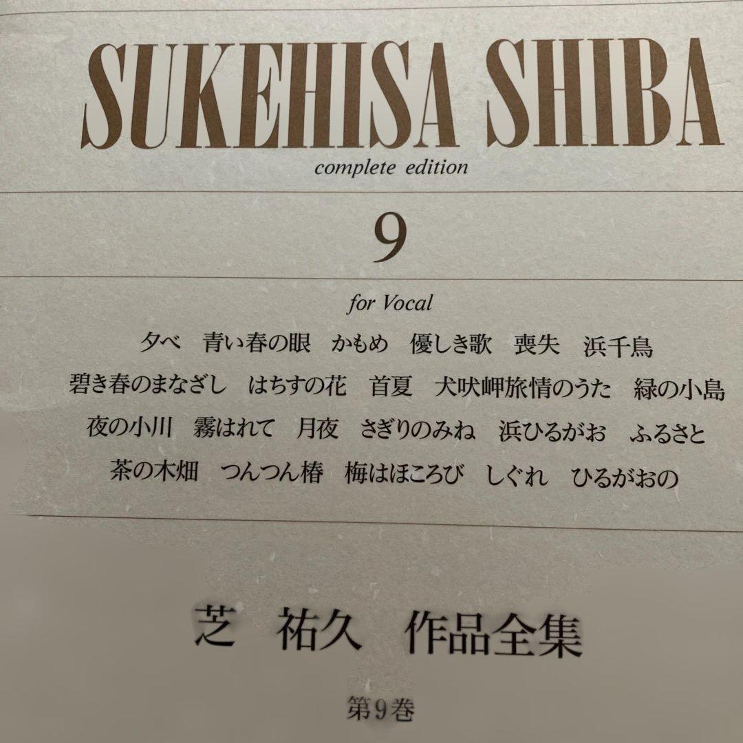 邦人 作曲家作品/芝 祐久/ 作品全集8〜10【独唱歌曲集 1〜3】