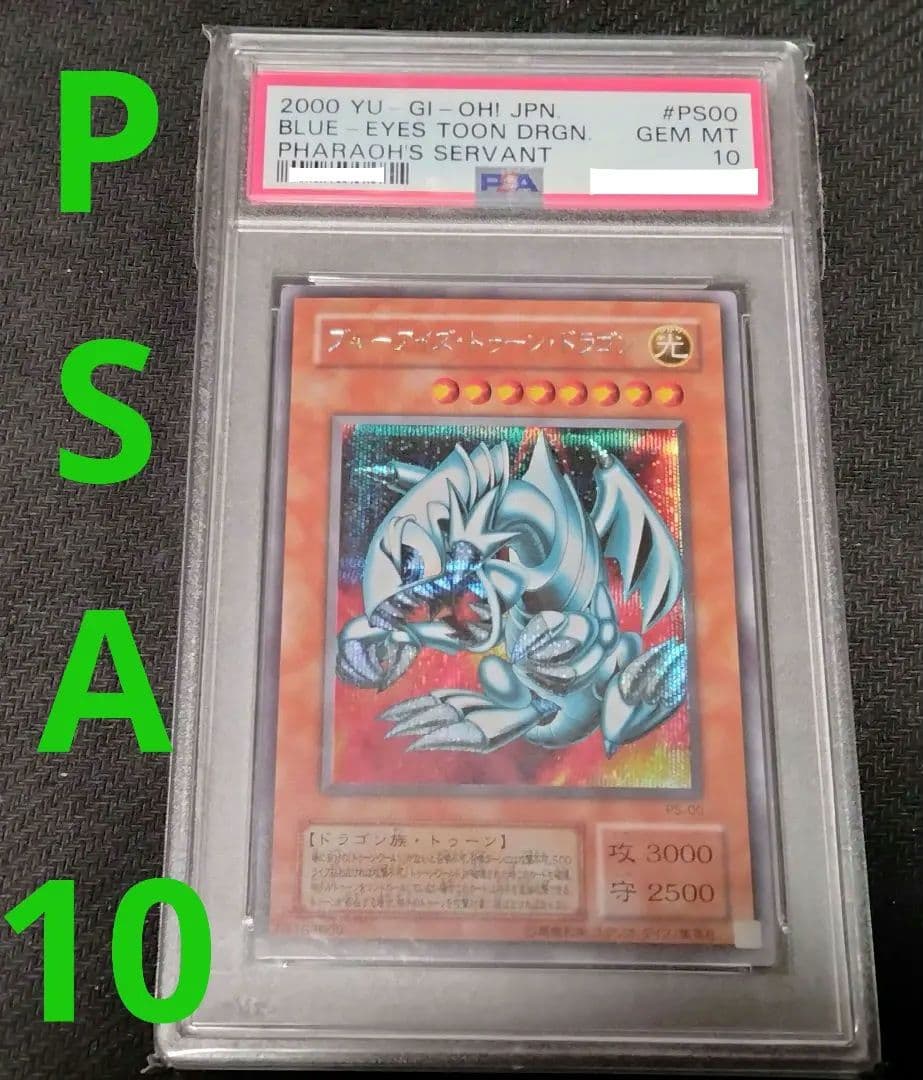 遊戯王　ブルーアイズトゥーンドラゴン シークレットレア　PSA10