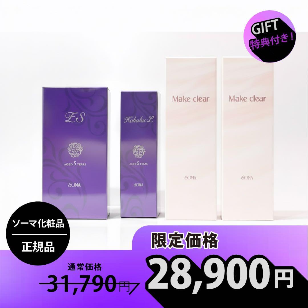 ソーマ化粧品 琥珀Lセット+メイククリア2本