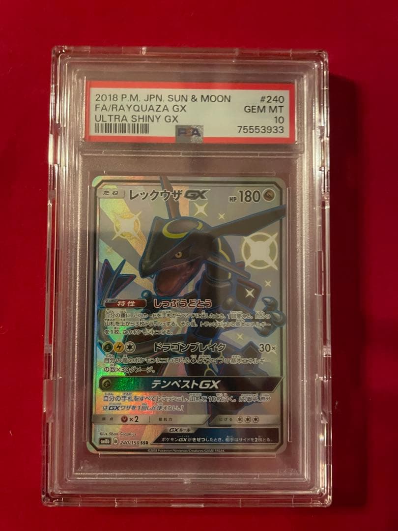 【PSA10】レックウザGX SSR SM8b GXウルトラシャイニー