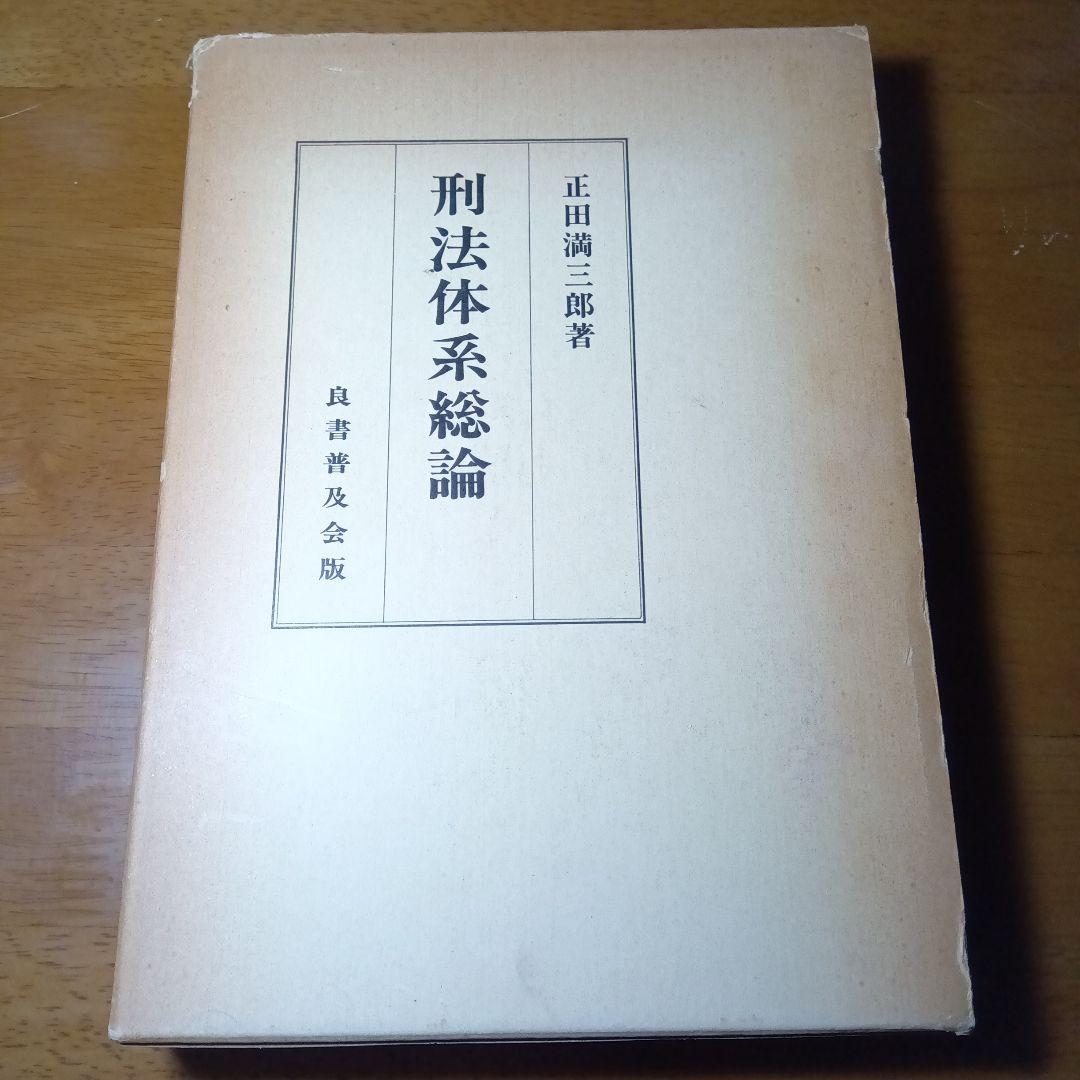 刑法体系総論　正田満三郎　良書普及会〔絶版品切入手困難な稀覯書〕日曜タイムセール