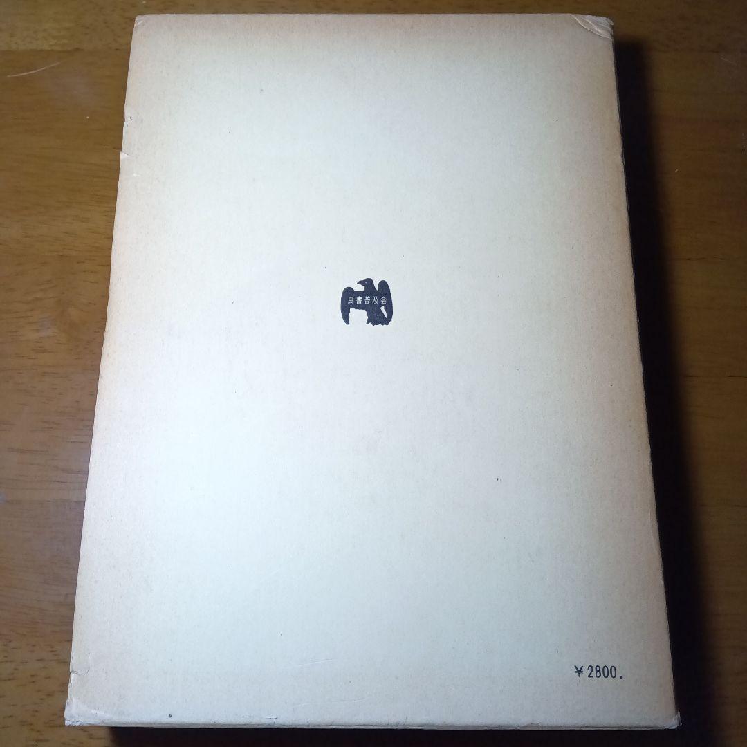 刑法体系総論　正田満三郎　良書普及会〔絶版品切入手困難な稀覯書〕日曜タイムセール