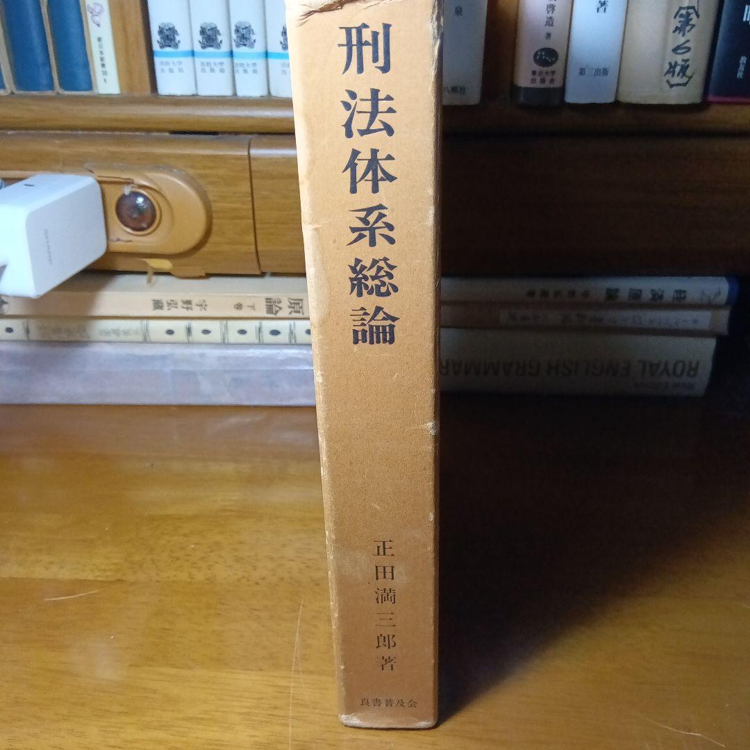 刑法体系総論　正田満三郎　良書普及会〔絶版品切入手困難な稀覯書〕日曜タイムセール