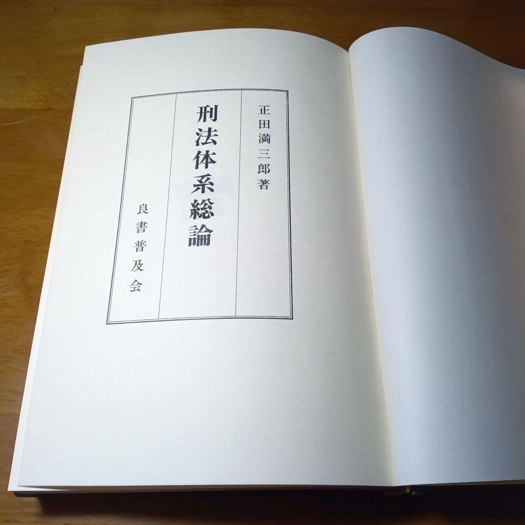 刑法体系総論　正田満三郎　良書普及会〔絶版品切入手困難な稀覯書〕日曜タイムセール