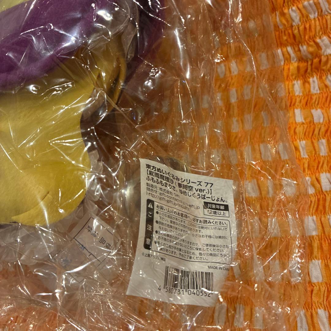 東方ぬいぐるみシリーズ 77 ふもふもまりさ。 ゆめじくうばーじょん。