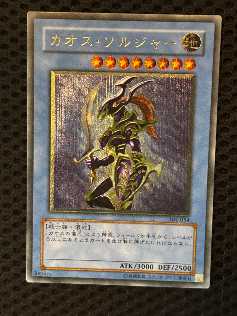 空*様 極美品　カオス・ソルジャー　レリーフ　遊戯王