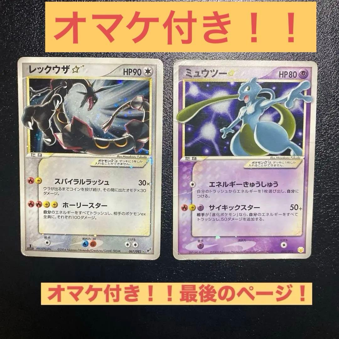 レックウザ ⭐︎ 1ed 蒼空の激突 067/082 ミュウツー⭐︎002/002