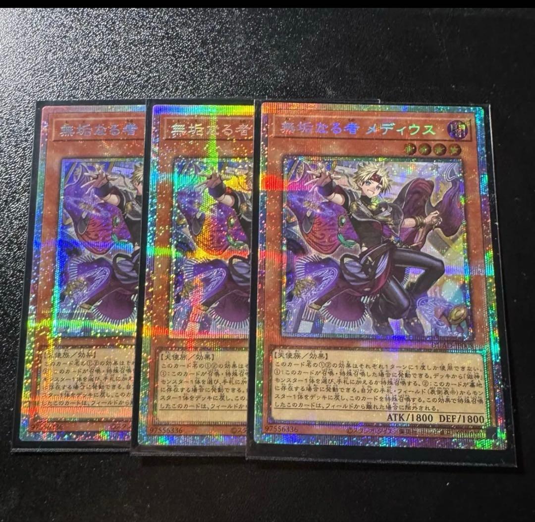 遊戯王　無垢なる者メディウス プリズマ3枚
