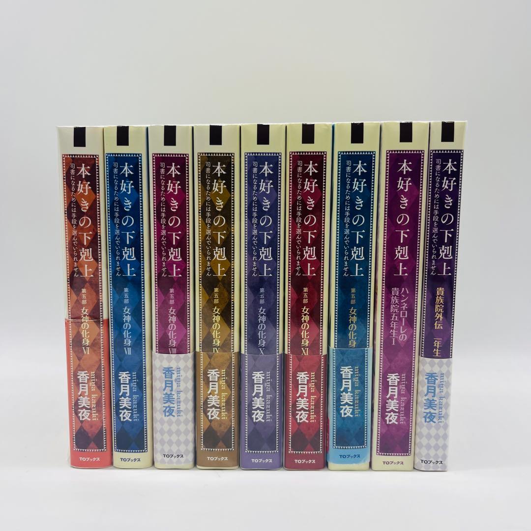 本好きの下剋上　単行本 小説　全巻