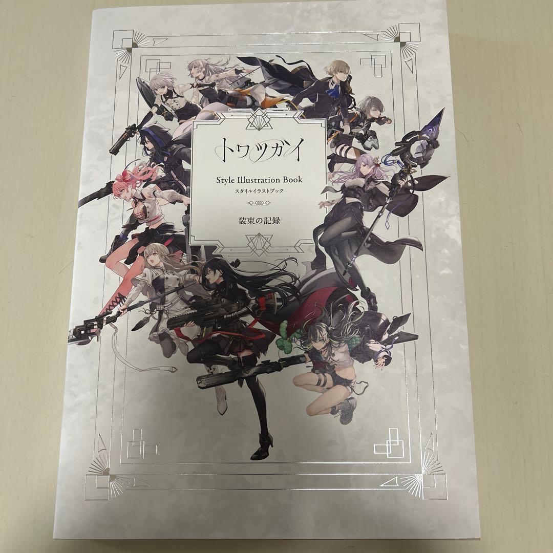 トワツガイ　スタイルイラストブック装束の記憶