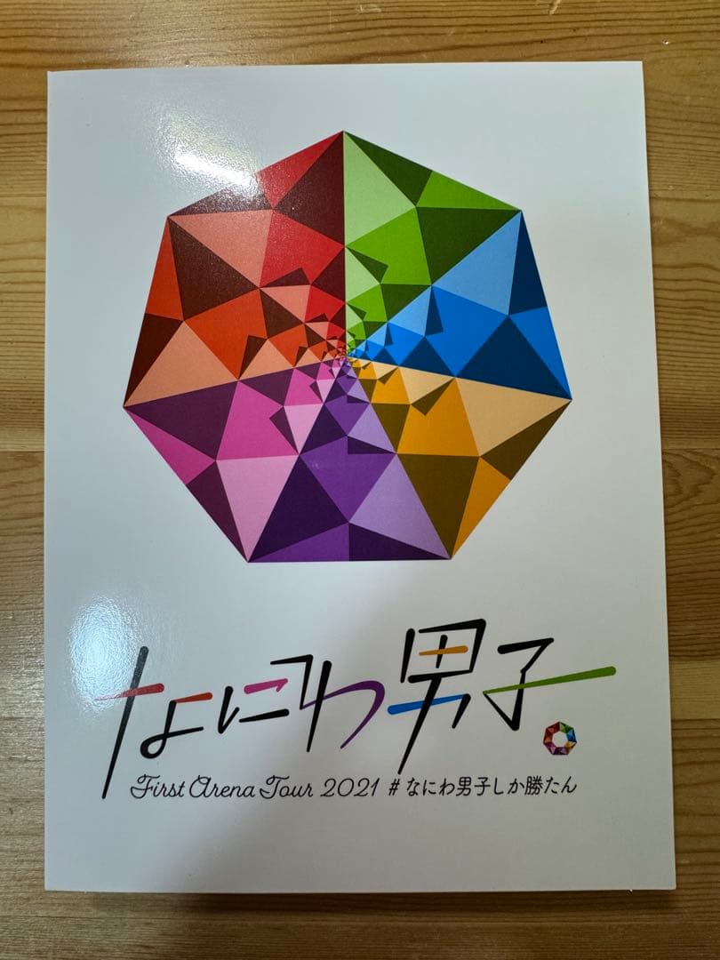 なにわ男子　ライブDVD