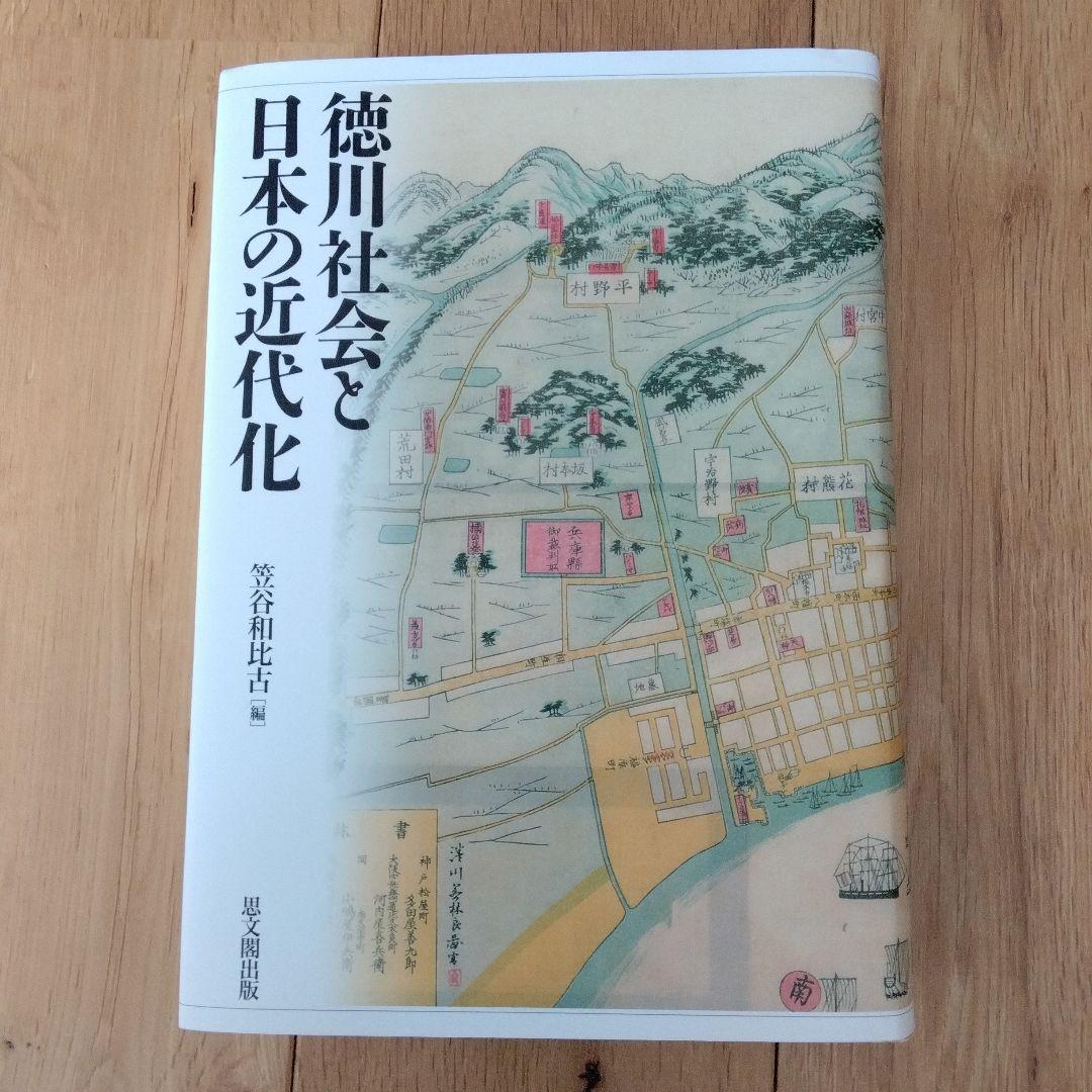 徳川社会と日本の近代化