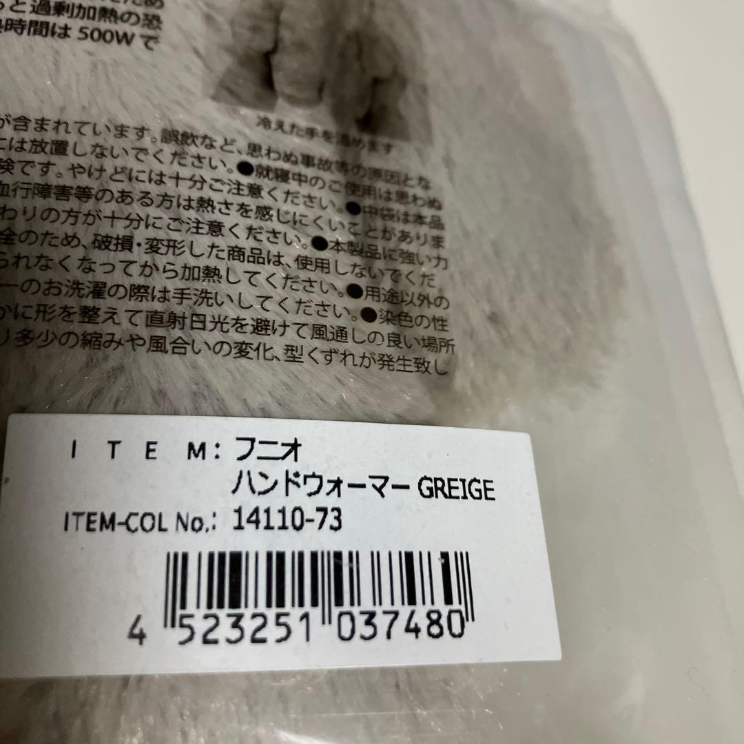新品　ハンドウォーマー ≪フニオ≫ (カイロ、湯たんぽ）　りぶはあと
